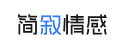 简叙情感