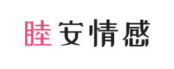 睦安情感
