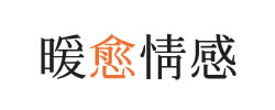 暖愈情感