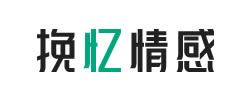 挽忆情感