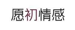 愿初情感