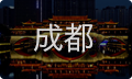 成都婚姻情感咨询