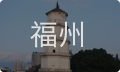 福州婚姻情感咨询