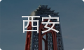 西安婚姻情感咨询