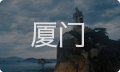 厦门婚姻情感咨询